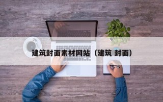 邹平建筑封面素材网站（建筑 封面）