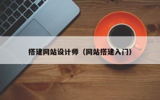 邹平搭建网站设计师（网站搭建入门）