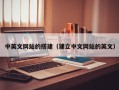 邹平中英文网站的搭建（建立中文网站的英文）