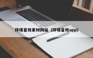 邹平环境音效素材网站（环境音效app）
