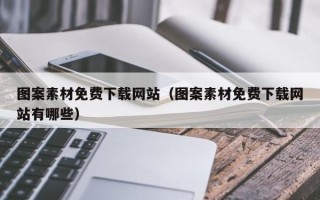 邹平图案素材免费下载网站（图案素材免费下载网站有哪些）