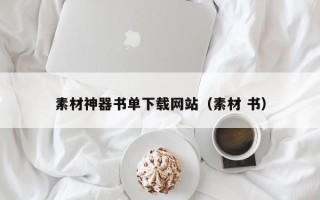 邹平素材神器书单下载网站（素材 书）