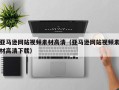 邹平亚马逊网站视频素材高清（亚马逊网站视频素材高清下载）