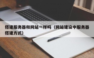 邹平搭建服务器和网站一样吗（网站建设中服务器搭建方式）