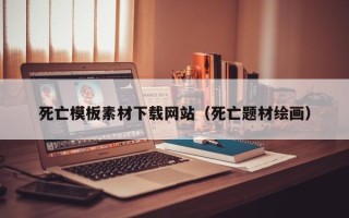 邹平死亡模板素材下载网站（死亡题材绘画）