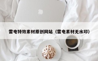 邹平雷电特效素材原创网站（雷电素材无水印）