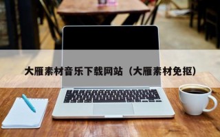 邹平大雁素材音乐下载网站（大雁素材免抠）