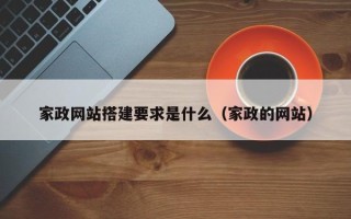 邹平家政网站搭建要求是什么（家政的网站）