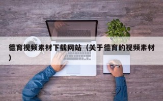 邹平德育视频素材下载网站（关于德育的视频素材）