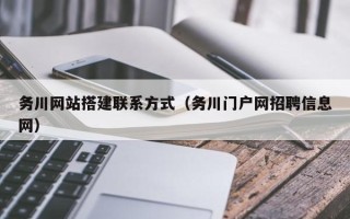 邹平务川网站搭建联系方式（务川门户网招聘信息网）