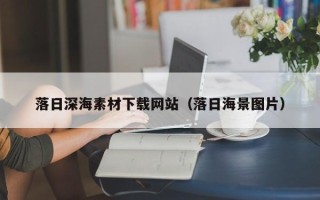 邹平落日深海素材下载网站（落日海景图片）