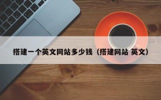邹平搭建一个英文网站多少钱（搭建网站 英文）