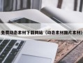 邹平免费动态素材下载网站（动态素材图片素材）