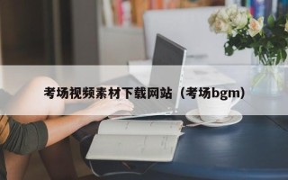 邹平考场视频素材下载网站（考场bgm）