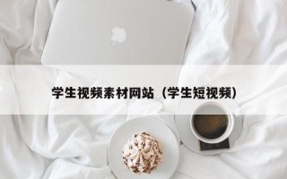 邹平学生视频素材网站（学生短视频）