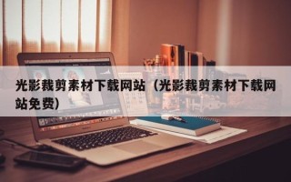 邹平光影裁剪素材下载网站（光影裁剪素材下载网站免费）