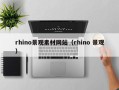 邹平rhino景观素材网站（rhino 景观）
