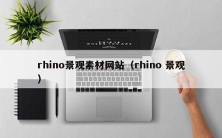 邹平rhino景观素材网站（rhino 景观）