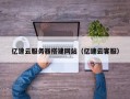 邹平亿速云服务器搭建网站（亿速云客服）