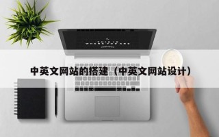 邹平中英文网站的搭建（中英文网站设计）