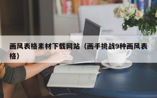 邹平画风表格素材下载网站（画手挑战9种画风表格）