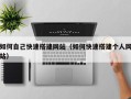 邹平如何自己快速搭建网站（如何快速搭建个人网站）
